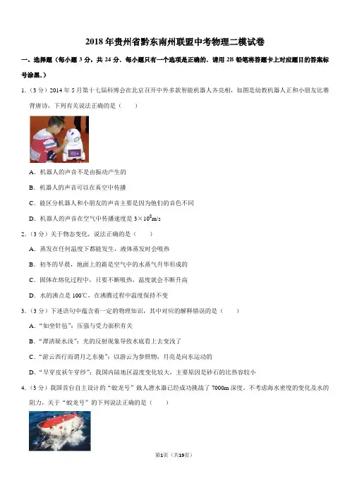 2018年贵州省黔东南州联盟中考物理二模试卷