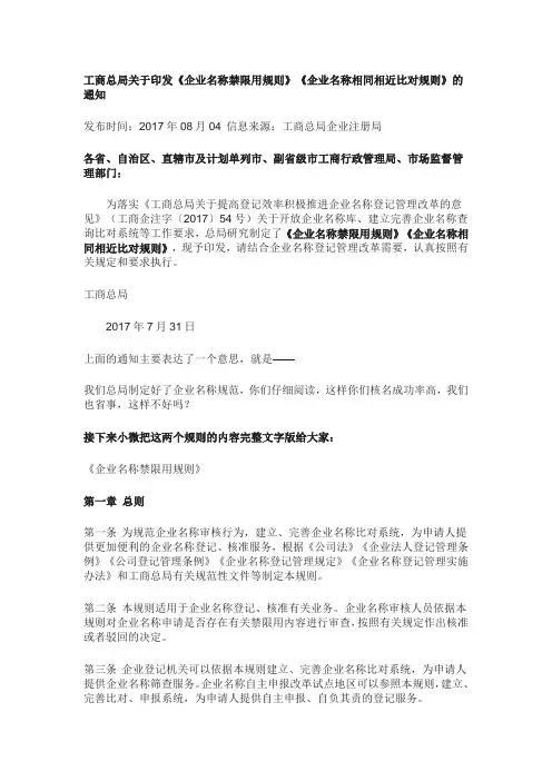 工商总局关于印发《企业名称禁限用规则》《企业名称相同相近比对规则》的通知