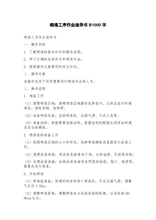 喷漆工序作业指导书B