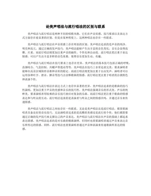 论美声唱法与流行唱法的区别与联系