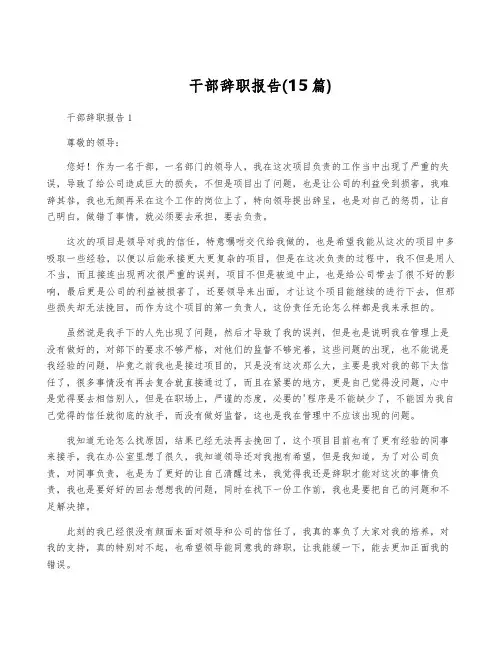 干部辞职报告(15篇)
