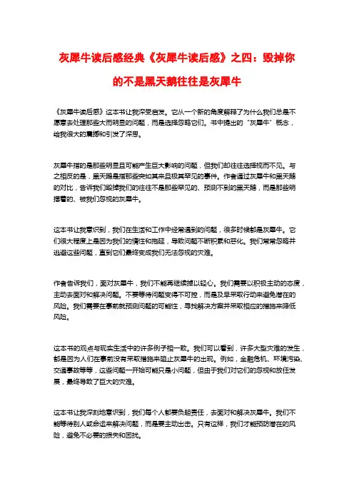 灰犀牛读后感经典《灰犀牛读后感》之四：毁掉你的不是黑天鹅往往是灰犀牛