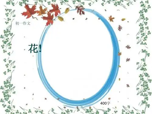 初一作文《花!》400字(共6页PPT)