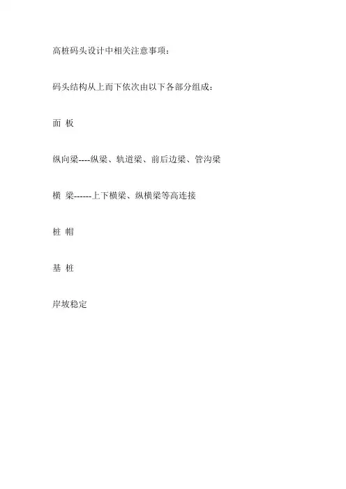 高桩码头设计中相关注意事项