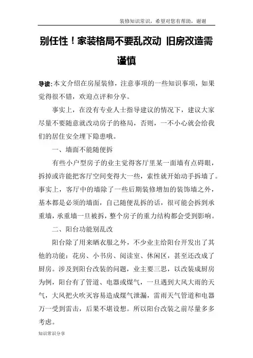 别任性!家装格局不要乱改动 旧房改造需谨慎