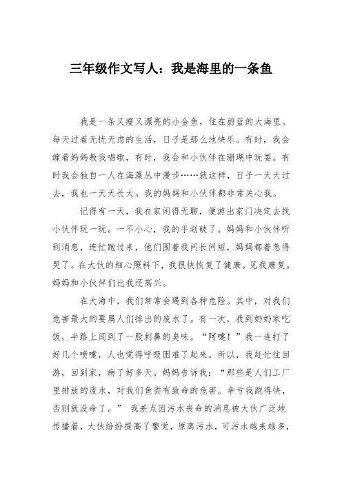 三年级作文写人：我是海里的一条鱼