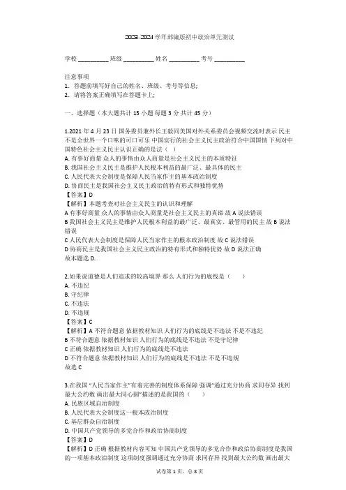2023-2024学年初中政治部编版九年级上第二单元 民主与法治单元测试(含答案解析)
