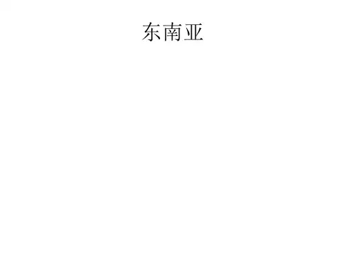 湘教版七年级地理下册课件：7.1东南亚 (共11张PPT)