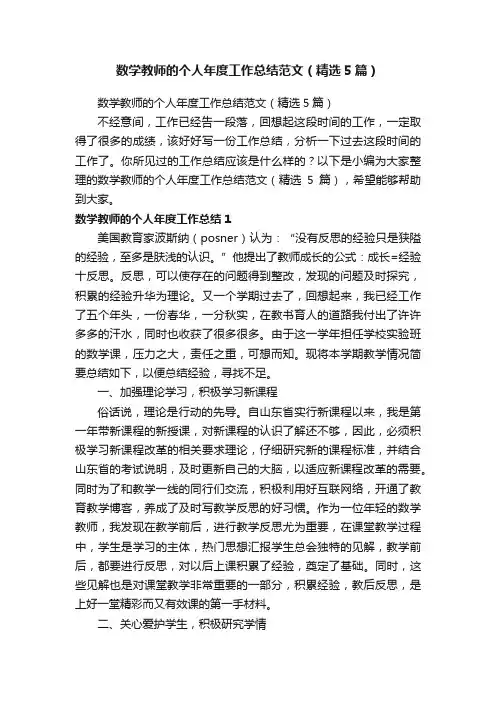 数学教师的个人年度工作总结范文（精选5篇）