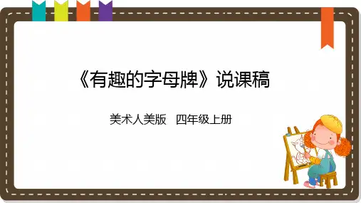 《有趣的字母牌》说课课件