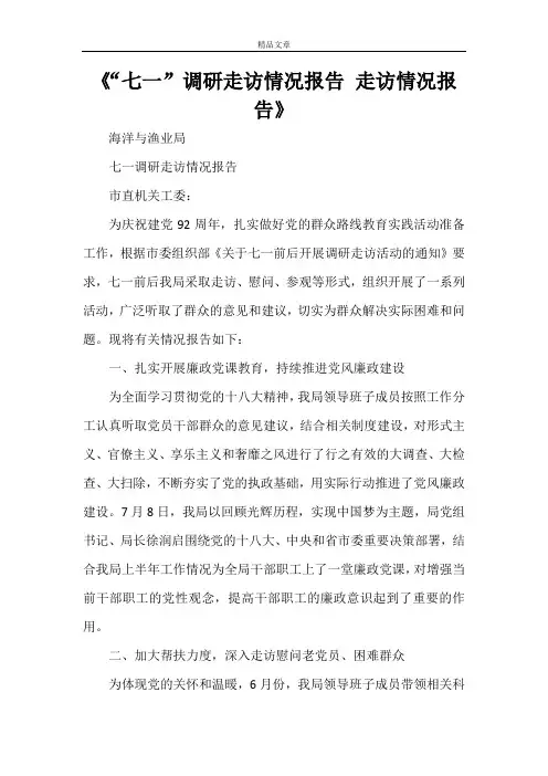《“七一”调研走访情况报告 走访情况报告》