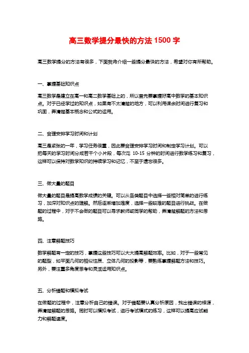 高三数学提分最快的方法