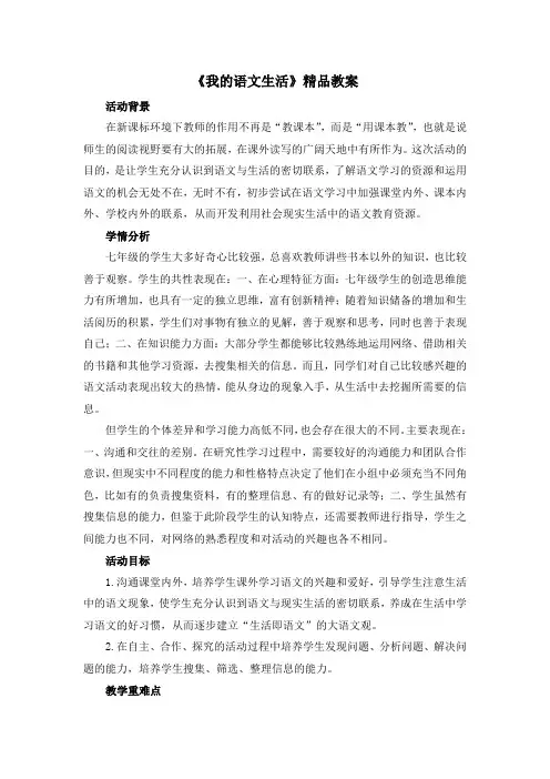 部编人教版语文七年级下册第六单元 综合性学习《我的语文生活》精品教案