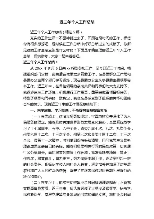 近三年个人工作总结（精选5篇）