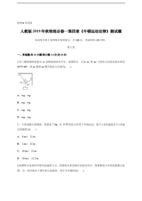 人教版物理必修一第四章《牛顿运动定律》测试题