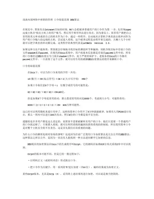 浅谈内部网络中密钥的管理 口令取值范围 DES算法