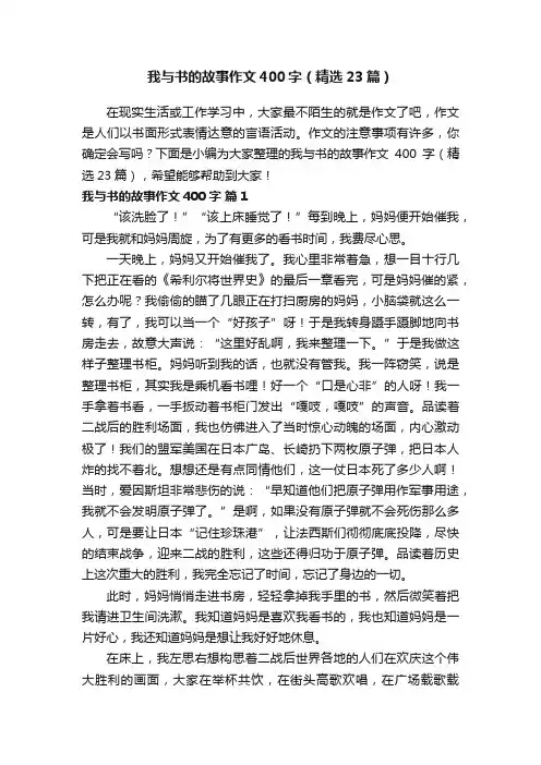 我与书的故事作文400字（精选23篇）