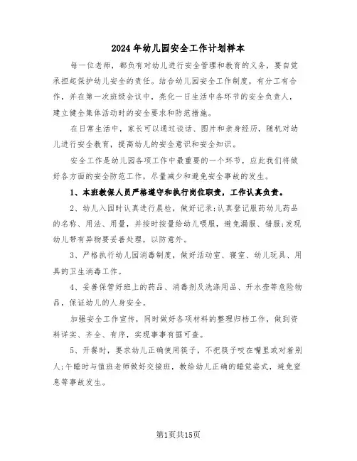 2024年幼儿园安全工作计划样本（5篇）