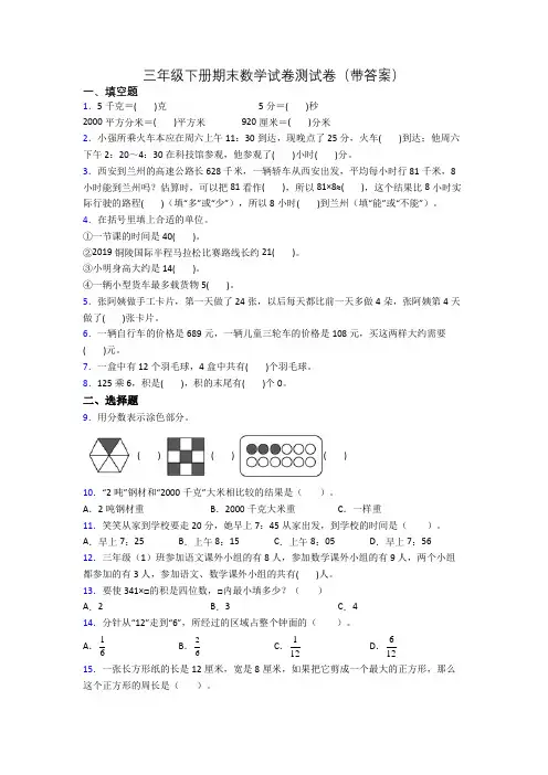 三年级下册期末数学试卷测试卷(带答案)
