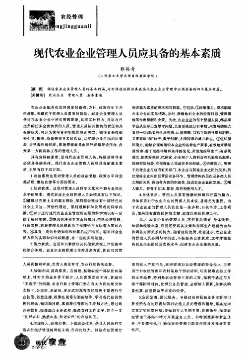 现代农业企业管理人员应具备的基本素质
