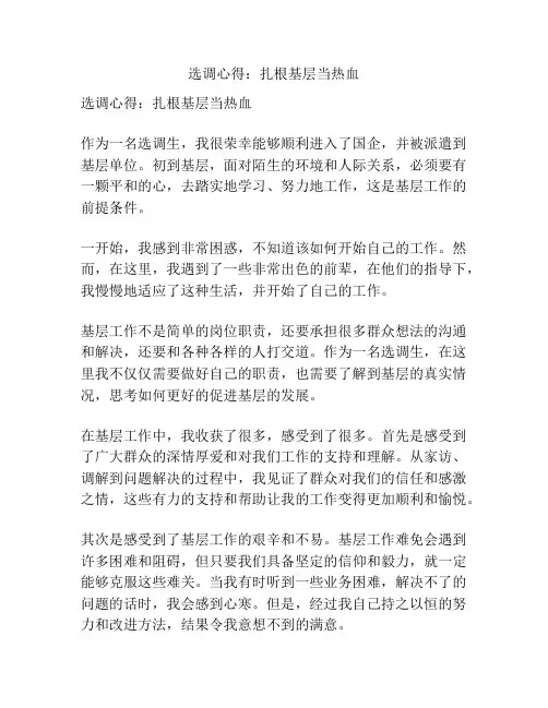 选调心得：扎根基层当热血
