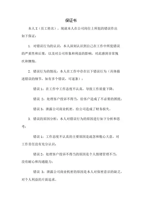 (保证书)员工犯错的保证书范文