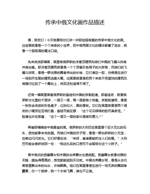 传承中俄文化画作品描述