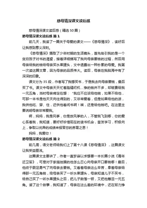 慈母情深课文读后感（精选50篇）