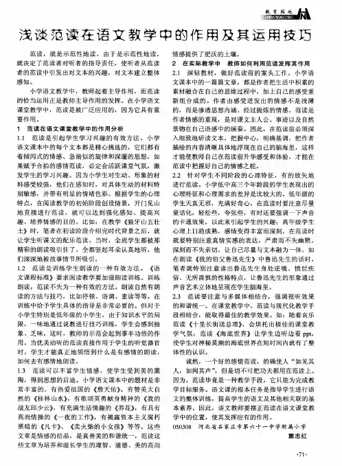 浅谈范读在语文教学中的作用及其运用技巧