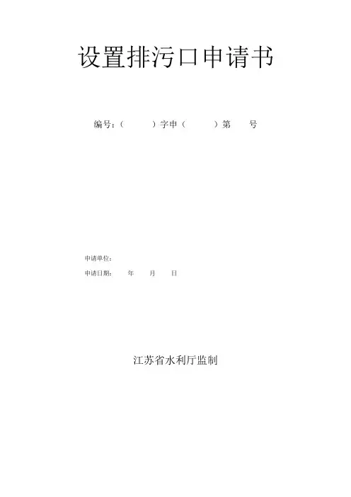 设置排污口申请书 - 中国镇江