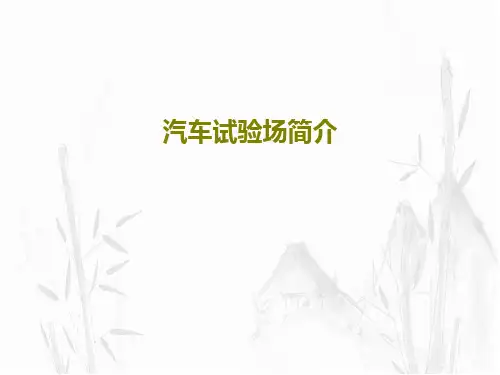 汽车试验场简介22页PPT