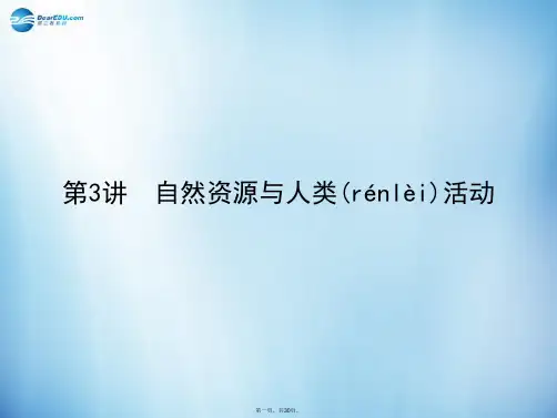 高考地理 5.3 自然资源与人类活动课件 湘教版