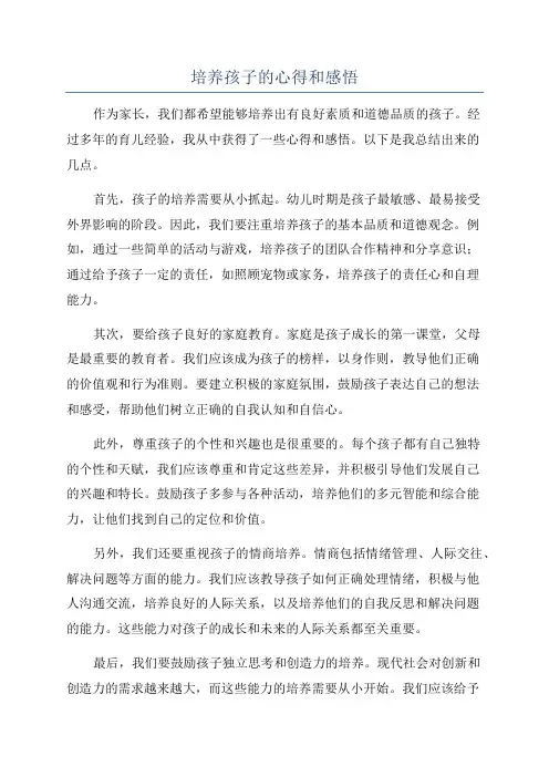 培养孩子的心得和感悟