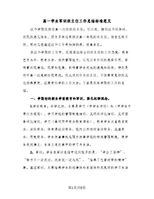 高一学生军训班主任工作总结标准范文（3篇）