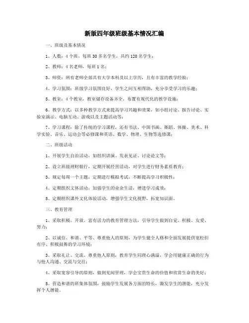 新版四年级班级基本情况汇编