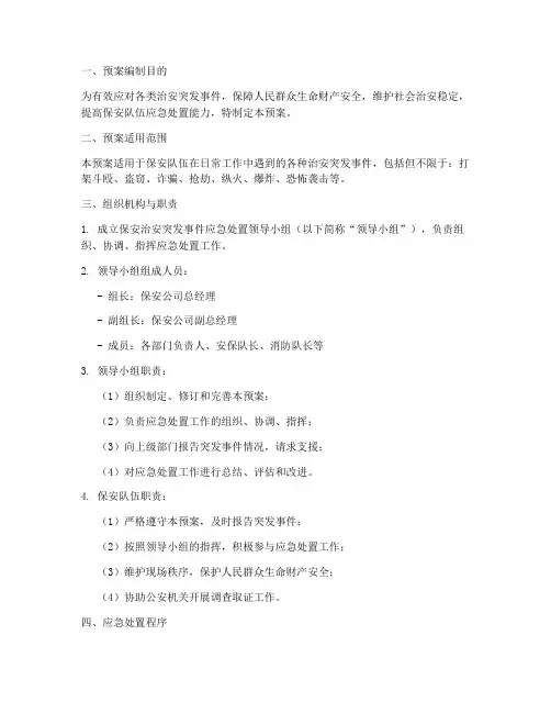 保安治安突发事件处置预案