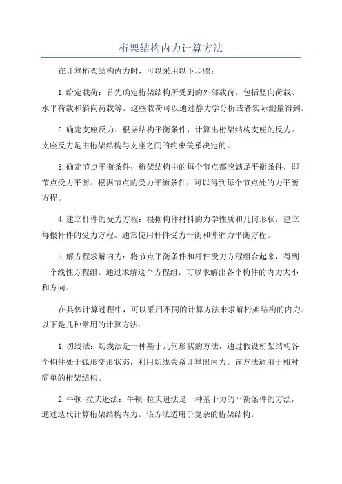 桁架结构内力计算方法
