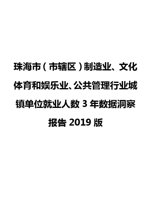 珠海市(市辖区)制造业、文化体育和娱乐业、公共管理行业城镇单位就业人数3年数据洞察报告2019版