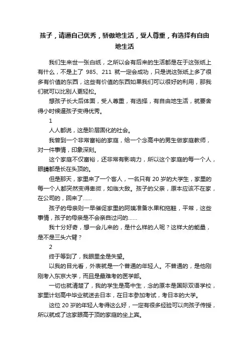 孩子，请逼自己优秀，骄傲地生活，受人尊重，有选择有自由地生活