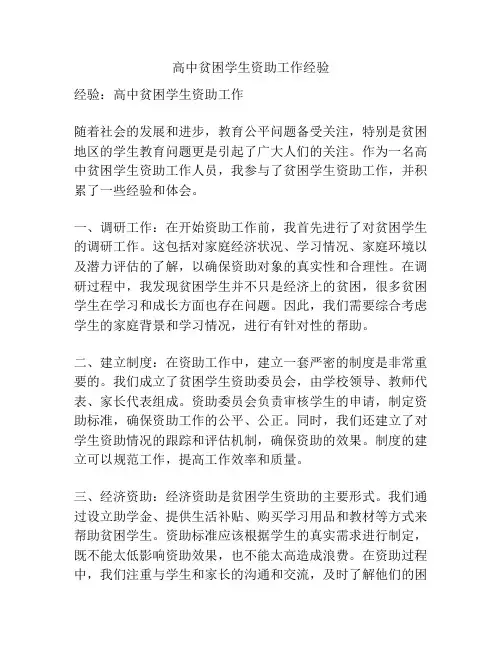 高中贫困学生资助工作经验