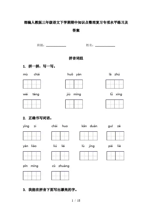 部编人教版三年级语文下学期期中知识点整理复习专项水平练习及答案