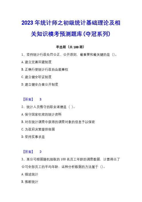 2023年统计师之初级统计基础理论及相关知识模考预测题库(夺冠系列)
