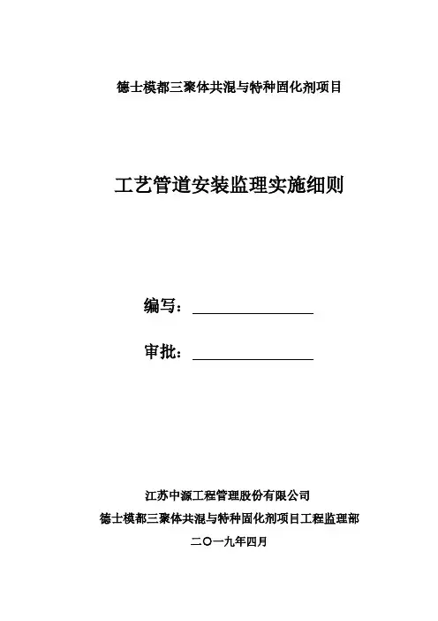 石油化工工艺管道监理实施细则
