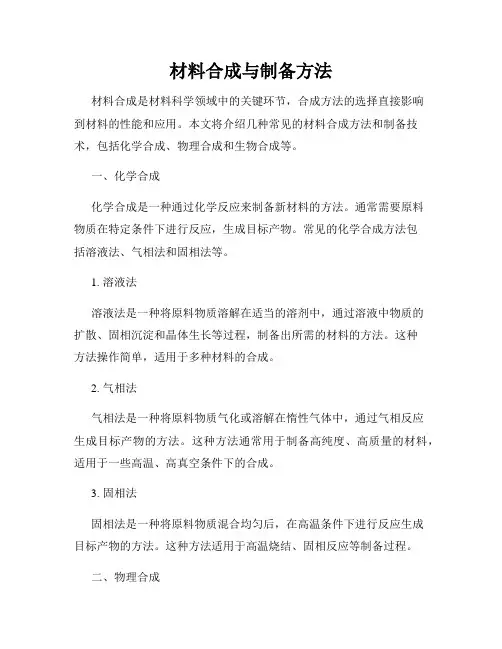 材料合成与制备方法