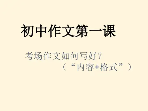 初中作文第一课——考场作文如何写好？课件统编版语文七年级上册