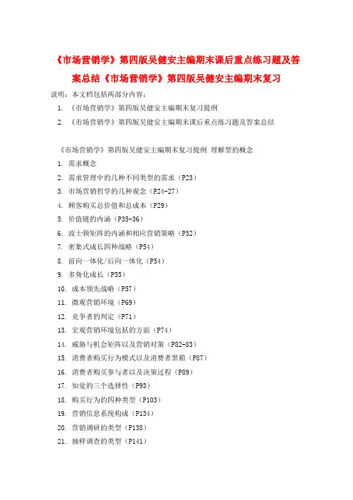 《市场营销学》第四版吴健安主编期末课后重点练习题及答案总结《市场营销学》第四版吴健安主编期末复习
