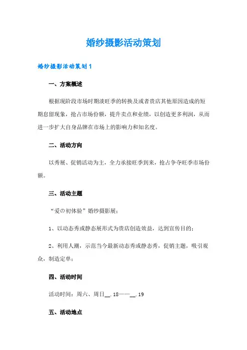 婚纱摄影活动策划