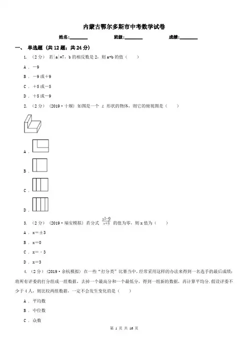内蒙古鄂尔多斯市中考数学试卷