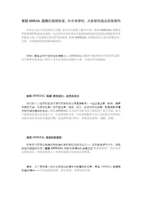 3.26【泰国ARRESAL面膜抗皱御致紧,补水有弹性,大家都知道这款面膜吗
