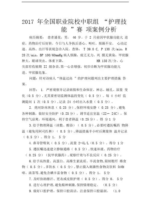 全国中职护理技能大赛临床案例分析